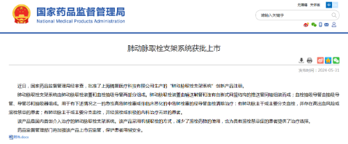 國內首創！本市研發生產的1款Ⅲ類創新醫療器械獲批上市，為具有溶栓禁忌癥的患者提供了治療選擇